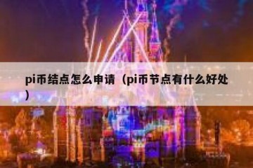 pi币结点怎么申请(pi币节点有什么好处)