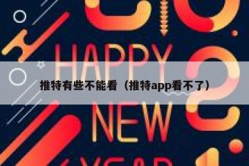 推特有些不能看（推特app看不了）