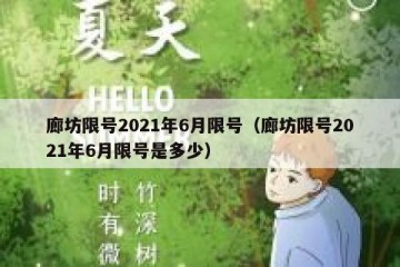 廊坊限号2021年6月限号（廊坊限号2021年6月限号是多少）