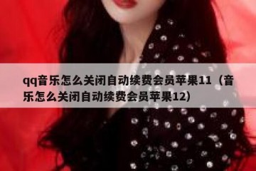 qq音乐怎么关闭自动续费会员苹果11（音乐怎么关闭自动续费会员苹果12）
