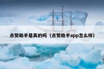 点赞助手是真的吗（点赞助手app怎么样）