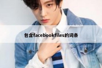 包含facebookfiles的词条