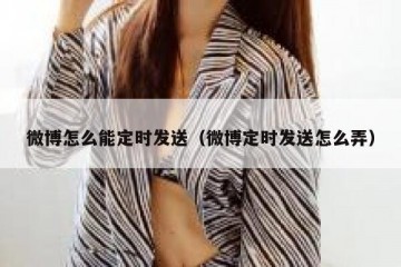 微博怎么能定时发送（微博定时发送怎么弄）