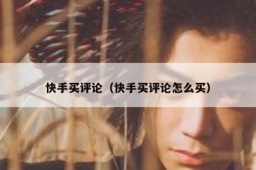 快手买评论（快手买评论怎么买）
