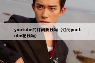 youtube的订阅要钱吗（订阅youtube花钱吗）