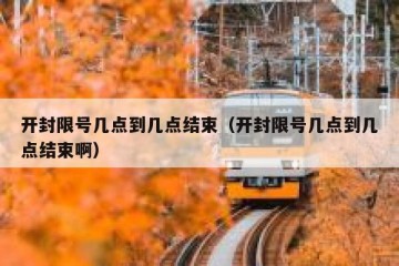 开封限号几点到几点结束（开封限号几点到几点结束啊）