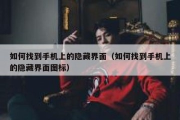 如何找到手机上的隐藏界面（如何找到手机上的隐藏界面图标）