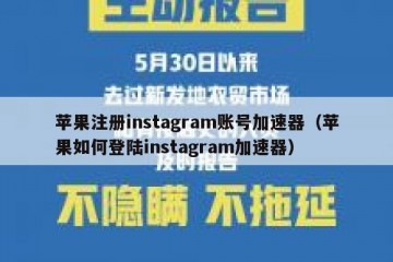苹果注册instagram账号加速器（苹果如何登陆instagram加速器）