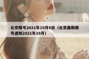 北京限号2021年10月8日（北京最新限号通知2021年10月）