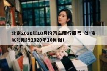 北京2020年10月份汽车限行尾号（北京尾号限行2020年10月图）