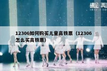 12306如何购买儿童高铁票（12306怎么买高铁票）