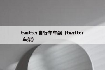 twitter自行车车架（twitter 车架）