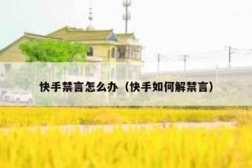 快手禁言怎么办（快手如何解禁言）