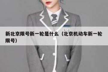 新北京限号新一轮是什么（北京机动车新一轮限号）
