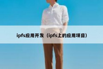 ipfs应用开发（ipfs上的应用项目）