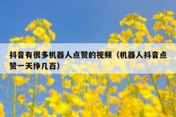 抖音有很多机器人点赞的视频（机器人抖音点赞一天挣几百）