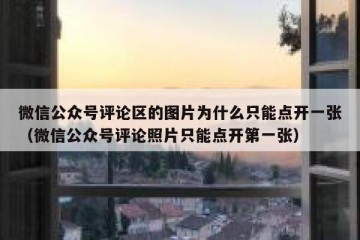 微信公众号评论区的图片为什么只能点开一张（微信公众号评论照片只能点开第一张）