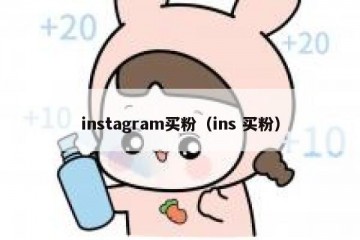 instagram买粉（ins 买粉）
