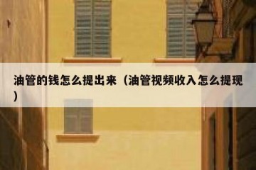 油管的钱怎么提出来（油管视频收入怎么提现）