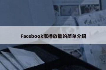 Facebook涨播放量的简单介绍