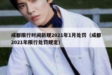 成都限行时间新规2021年1月处罚（成都2021年限行处罚规定）