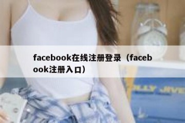 facebook在线注册登录（facebook注册入口）