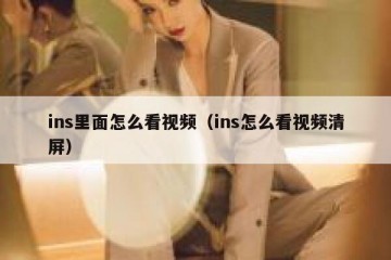 ins里面怎么看视频（ins怎么看视频清屏）