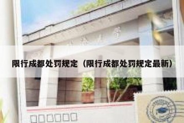 限行成都处罚规定（限行成都处罚规定最新）