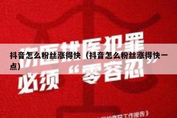 抖音怎么粉丝涨得快（抖音怎么粉丝涨得快一点）