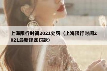 上海限行时间2021处罚（上海限行时间2021最新规定罚款）