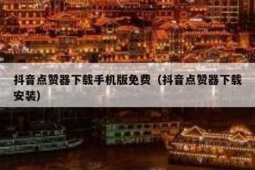 抖音点赞器下载手机版免费（抖音点赞器下载安装）