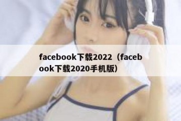 facebook下载2022（facebook下载2020手机版）