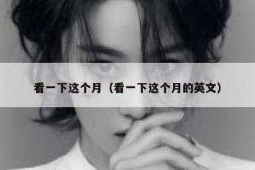 看一下这个月（看一下这个月的英文）
