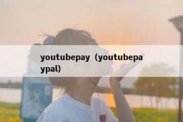 youtubepay（youtubepaypal）