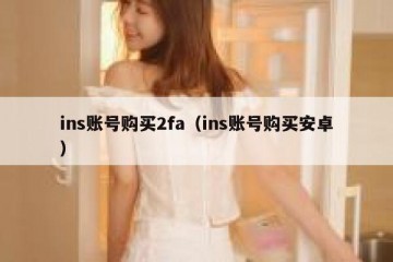 ins账号购买2fa（ins账号购买安卓）