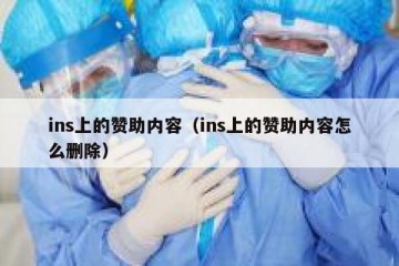 ins上的赞助内容（ins上的赞助内容怎么删除）