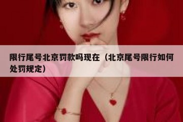 限行尾号北京罚款吗现在（北京尾号限行如何处罚规定）