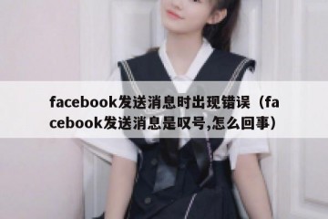 facebook发送消息时出现错误（facebook发送消息是叹号,怎么回事）