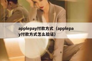 applepay付款方式（applepay付款方式怎么验证）