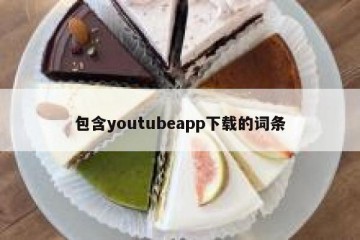 包含youtubeapp下载的词条