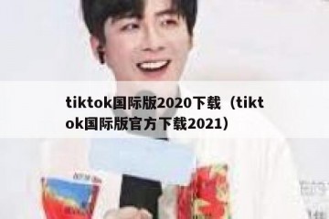 tiktok国际版2020下载（tiktok国际版官方下载2021）