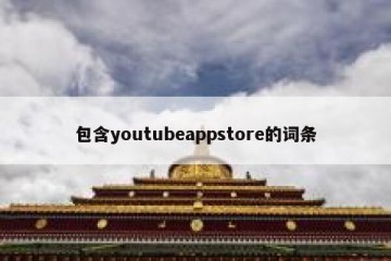 包含youtubeappstore的词条