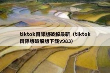 tiktok国际版破解最新（tiktok国际版破解版下载v983）