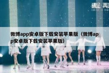 微博app安卓版下载安装苹果版（微博app安卓版下载安装苹果版）