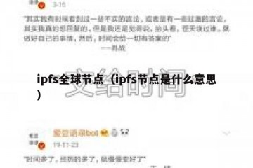 ipfs全球节点（ipfs节点是什么意思）