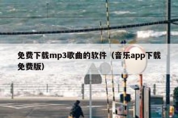 免费下载mp3歌曲的软件（音乐app下载免费版）