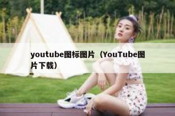 youtube图标图片（YouTube图片下载）