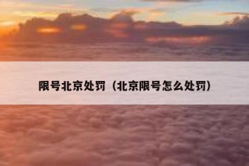 限号北京处罚（北京限号怎么处罚）