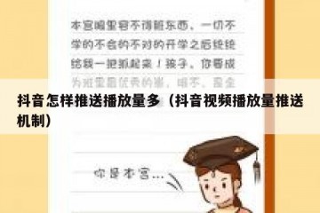 抖音怎样推送播放量多（抖音视频播放量推送机制）