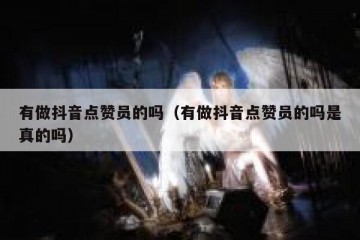 有做抖音点赞员的吗（有做抖音点赞员的吗是真的吗）